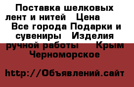 Поставка шелковых лент и нитей › Цена ­ 100 - Все города Подарки и сувениры » Изделия ручной работы   . Крым,Черноморское